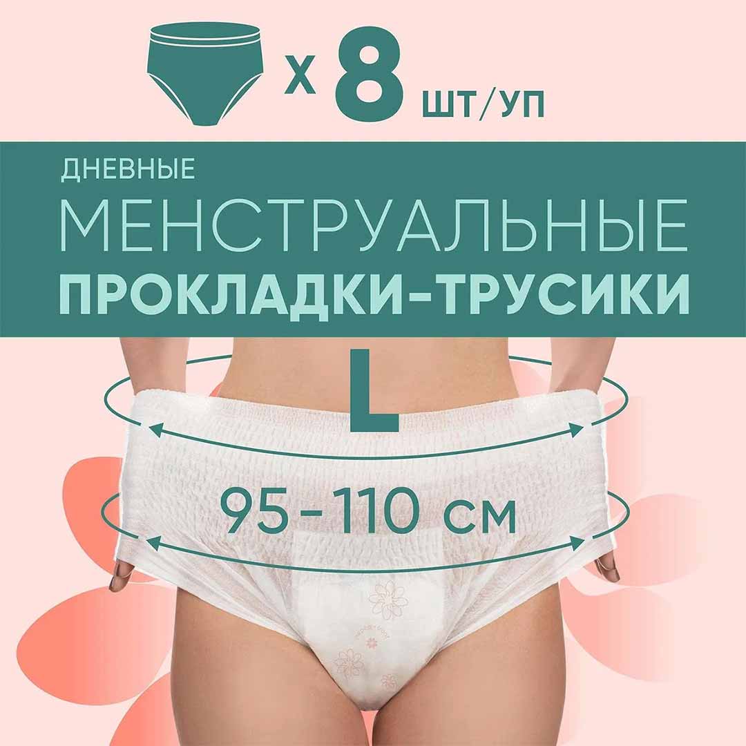 Трусы Lovular E-Rasy менструальные дневные L 8 шт