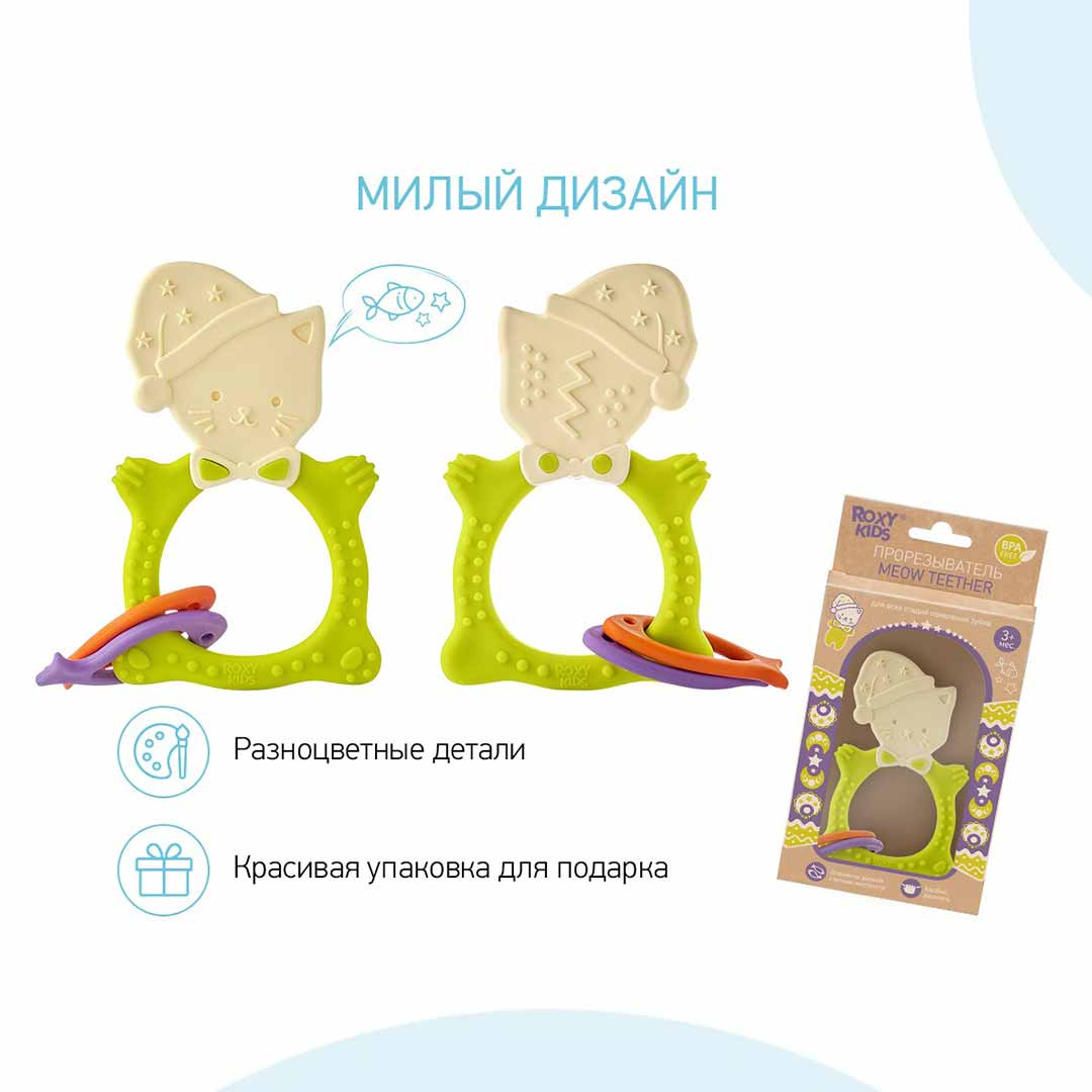 Прорезыватель ROXY-KIDS Meow teether 3+ мес