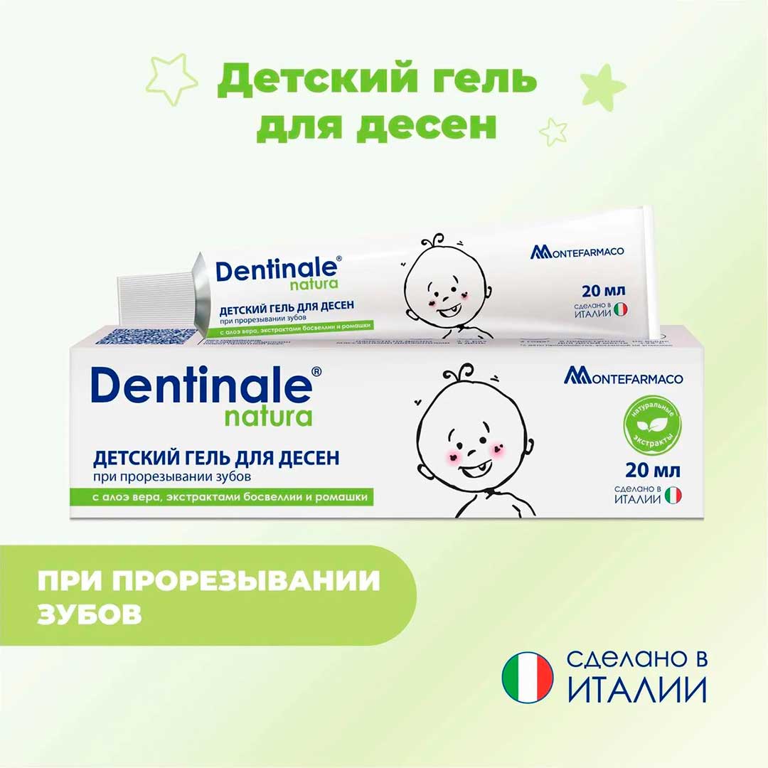 Гель для десен Dentinale natura детский 20мл 4+ месяцев