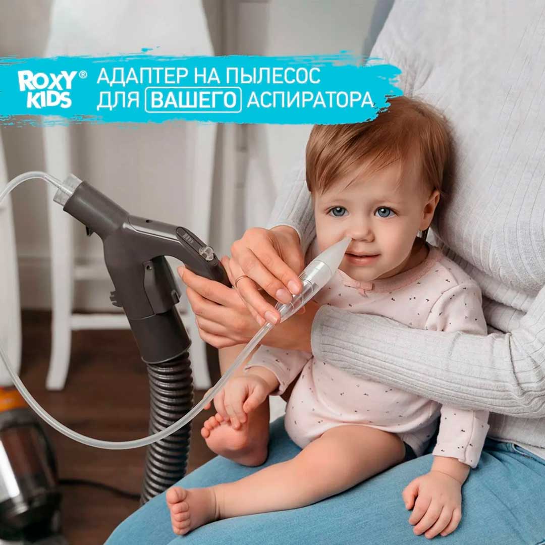 Аксессуары для аспиратора ROXY-KIDS адаптер для пылесоса и съемная трубка