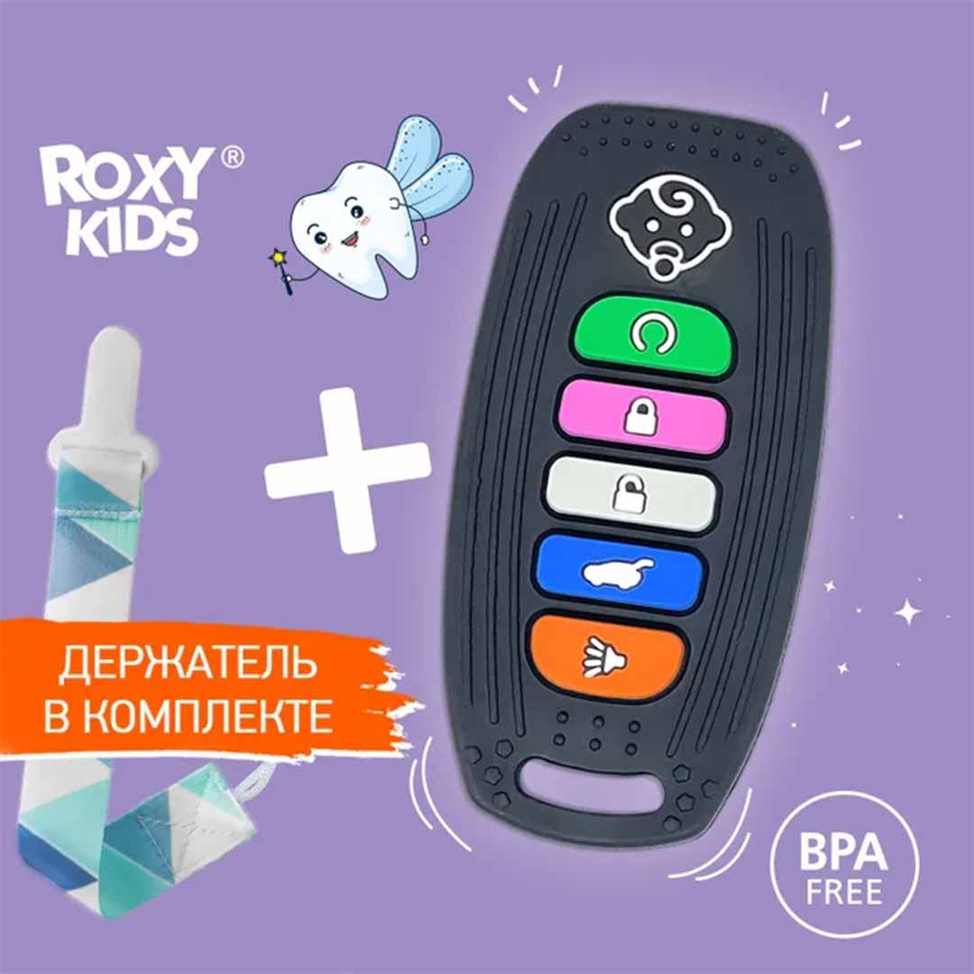 Силиконовый прорезыватель с держателем ROXY-KIDS Пульт-брелок для авто 6+ мес