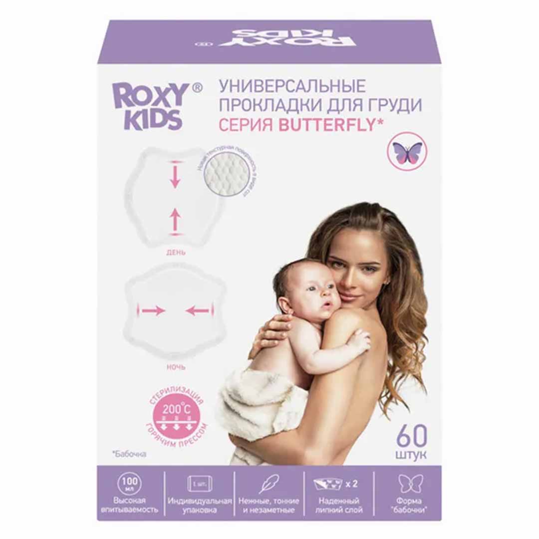 Прокладки для груди ROXY-KIDS Butterfly универсальные 60 шт