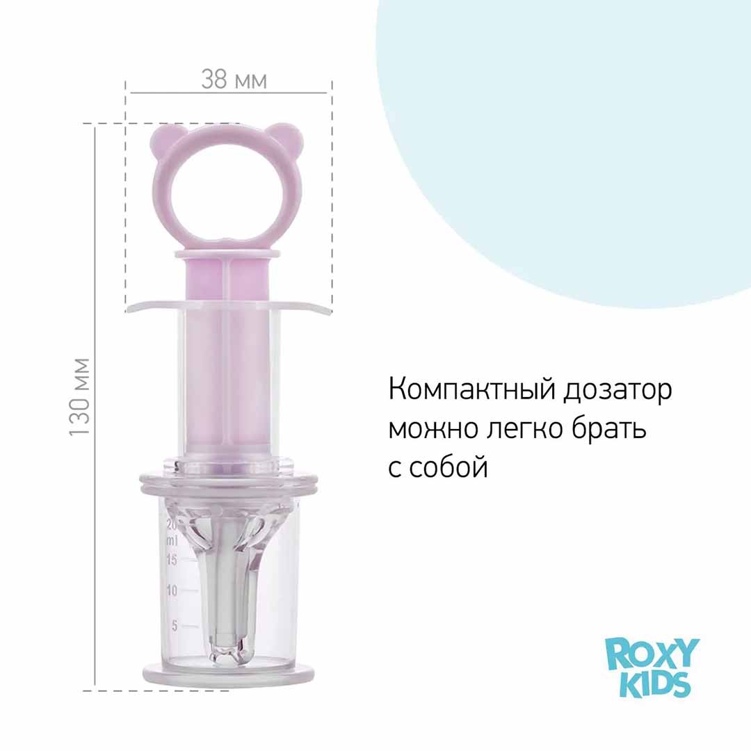 Дозатор для ввода лекарств ROXY-KIDS Сиреневый