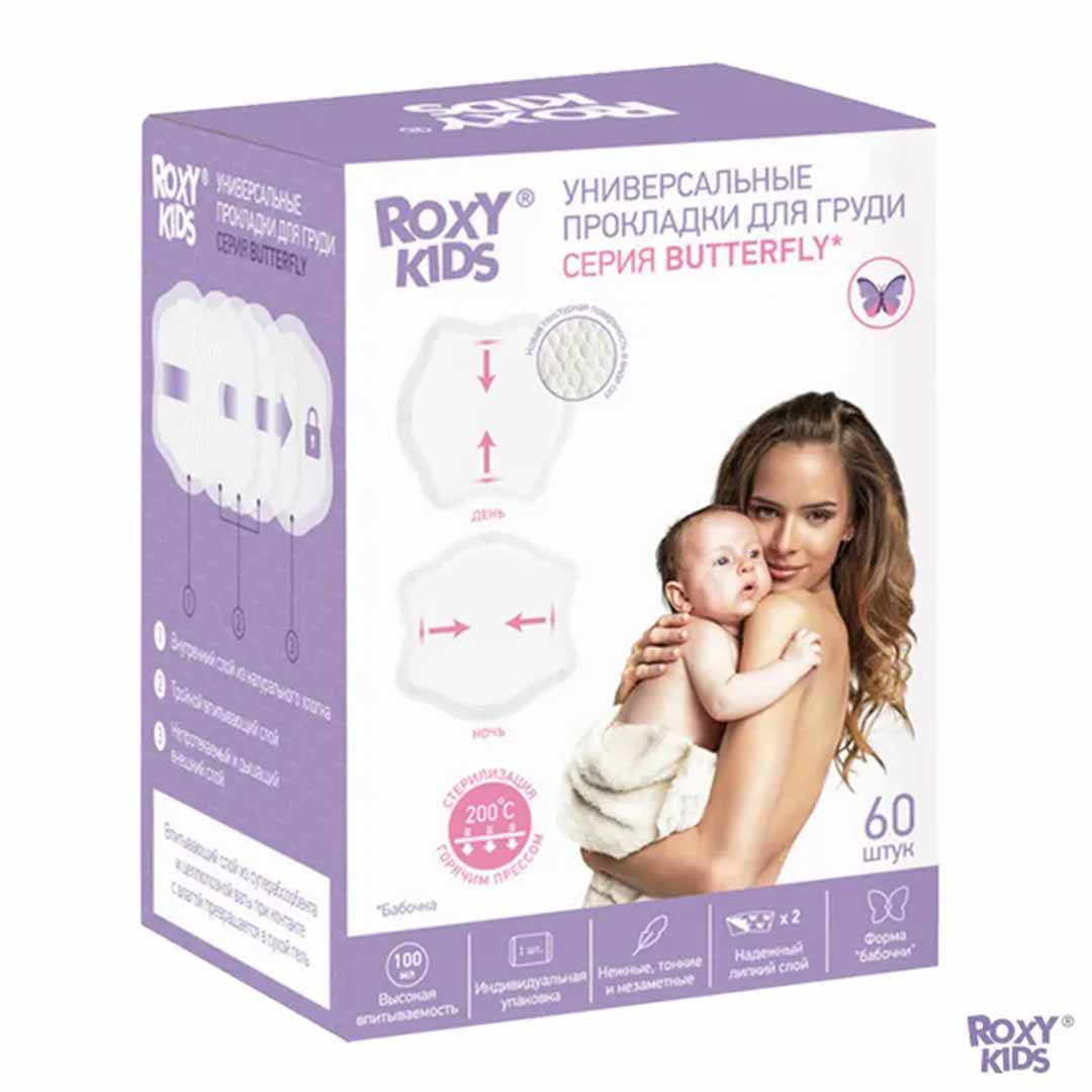 Прокладки для груди ROXY-KIDS Butterfly универсальные 60 шт