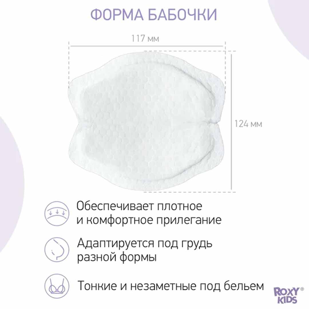 Прокладки для груди ROXY-KIDS Butterfly универсальные 60 шт