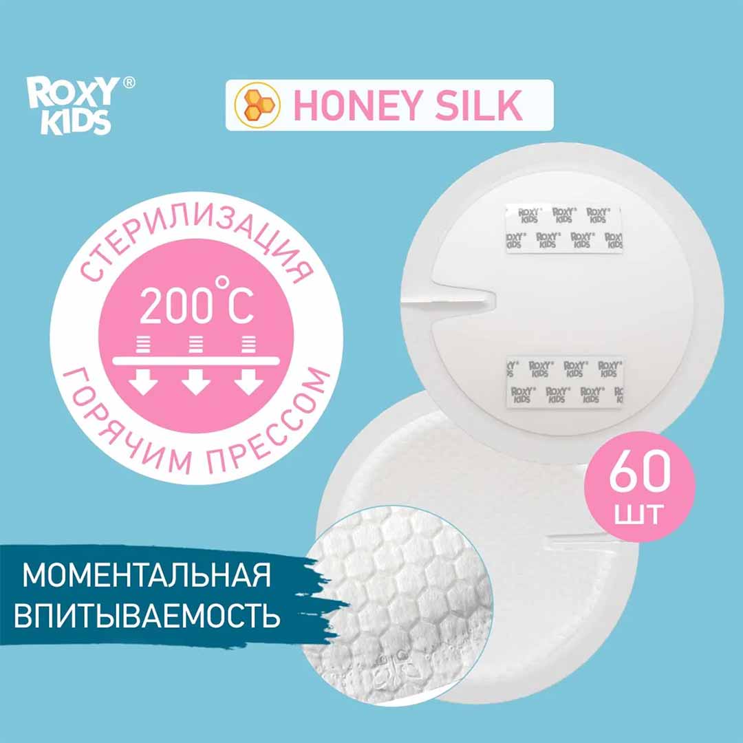 Прокладки для груди ROXY-KIDS Honey silk ультратонкие 60 шт