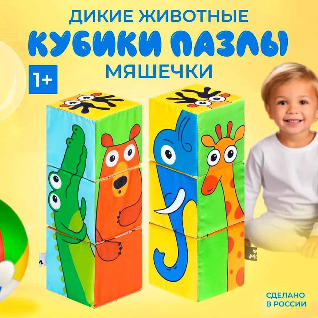 Кубики Мякиши Дикие животные