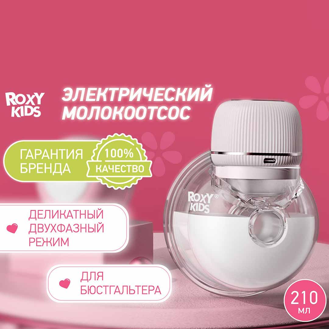 Электрический молокоотсос ROXY-KIDS для бюсгальтера