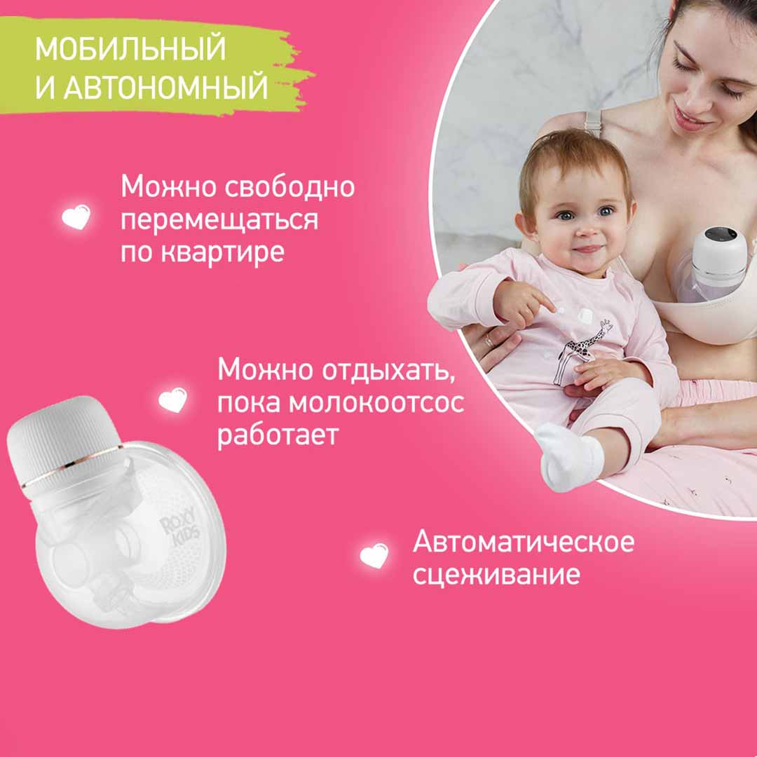 Электрический молокоотсос ROXY-KIDS для бюсгальтера