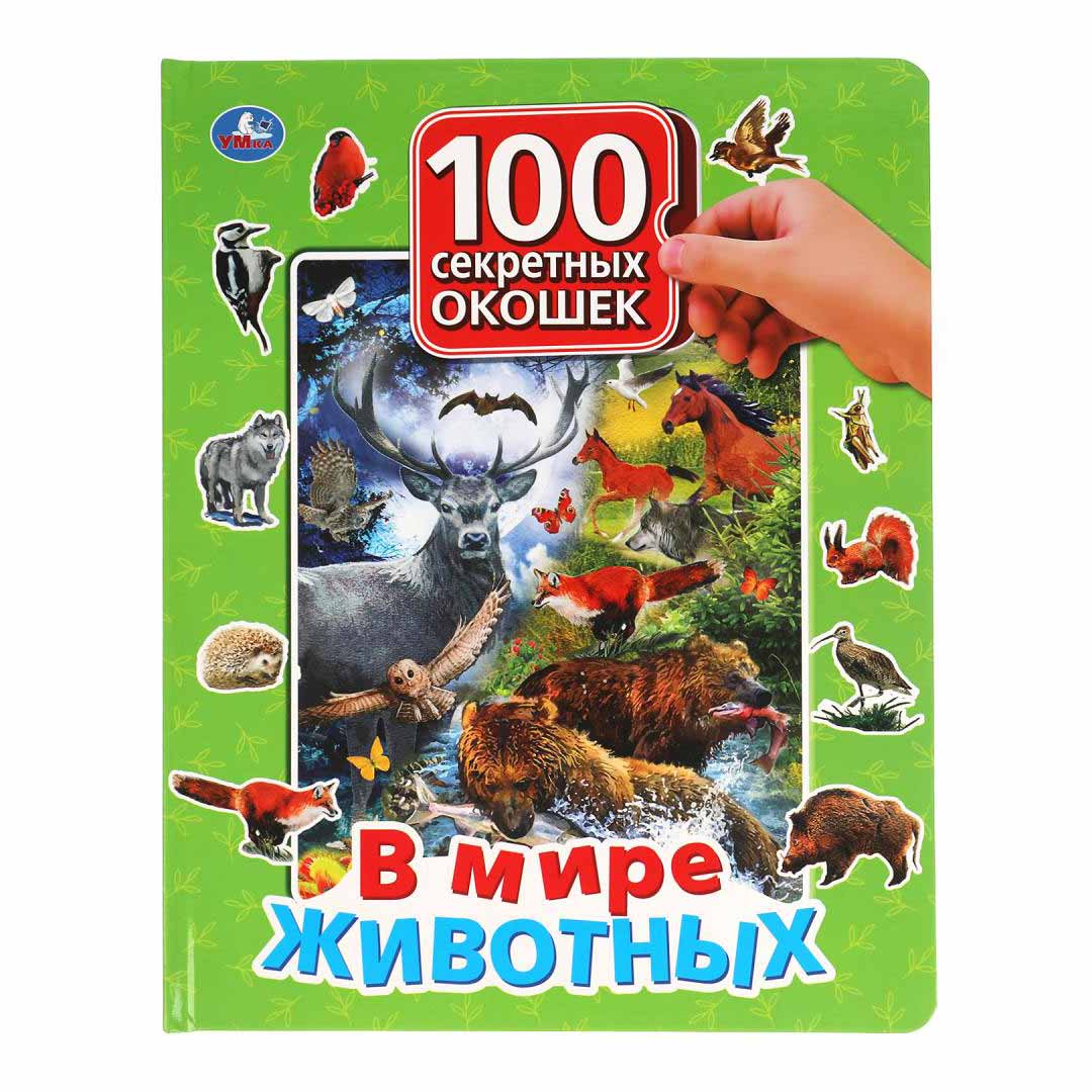 100 окошек для малышей В мире животных