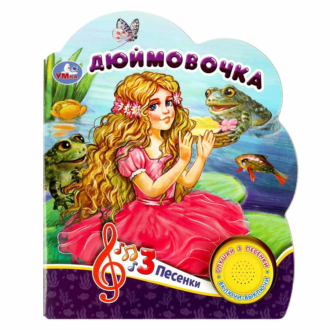 Книжка Дюмовочка 3 песенки