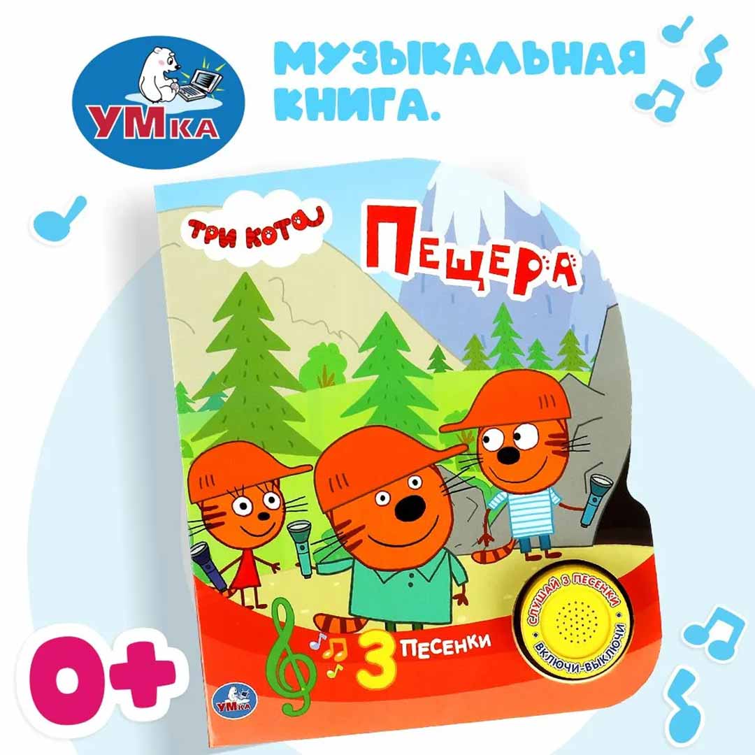 Книжка Три кота Пещера 3 песенки