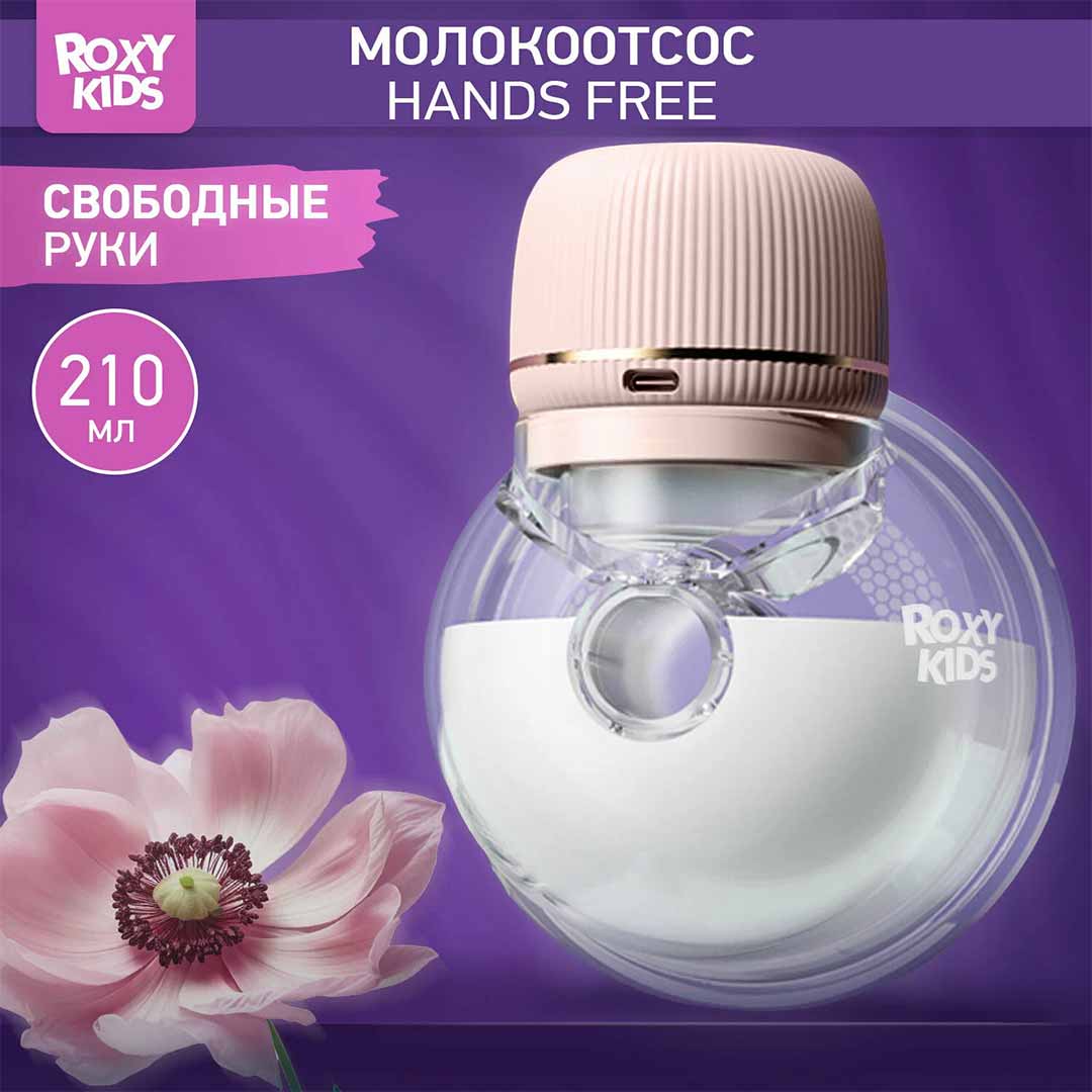 Электрический молокоотсос ROXY-KIDS для бюсгальтера розовый