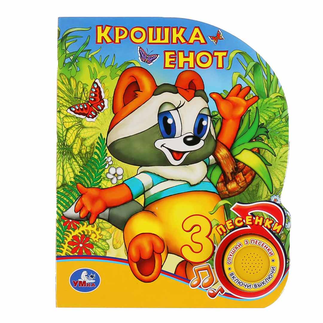 Книжка Крошка енот 3 песенки