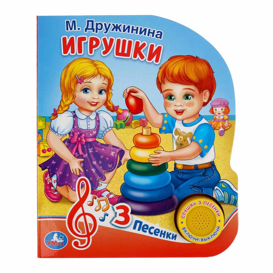 Игрушки М.Дружинина 3 песенки