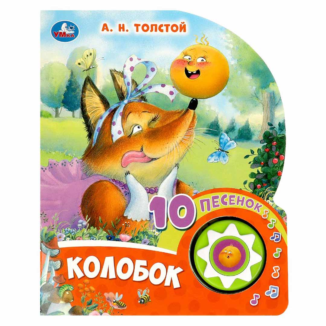 Колобок А.Н.Толстой 10 песенок