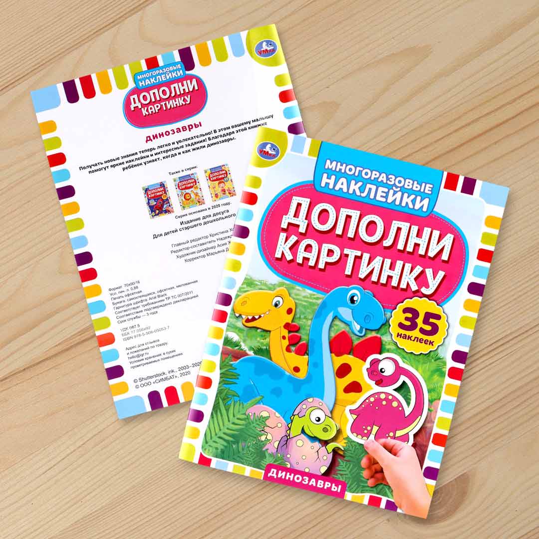 Книга Динозавры Умка дополни картинку 35 наклеек