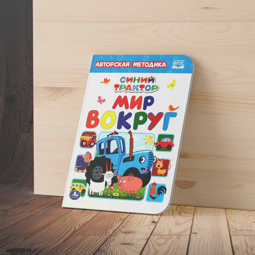 Книжка Синий трактор Мир Вокруг