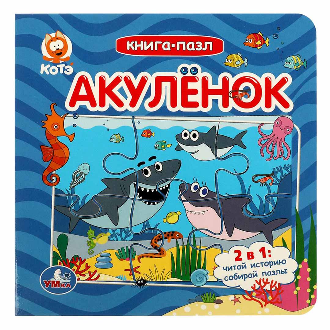 Котэ Книга-пазл Акулёнок 2 в 1