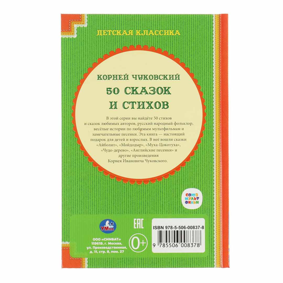 К.Чуковский 50 сказов и стихов