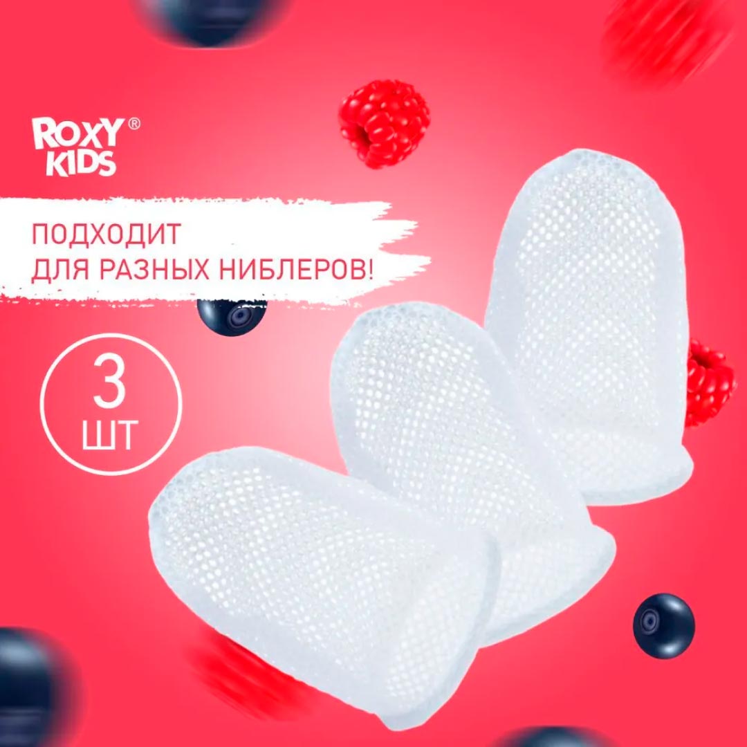 Нейлоновые сеточки ROXY-KIDS для ниблера 3 шт 6+ мес