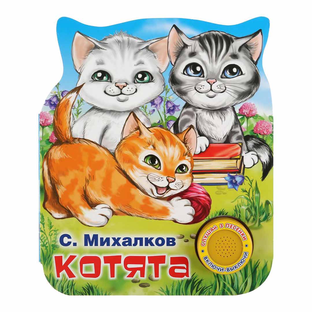 С. Михалков котята Умка 3 песенки