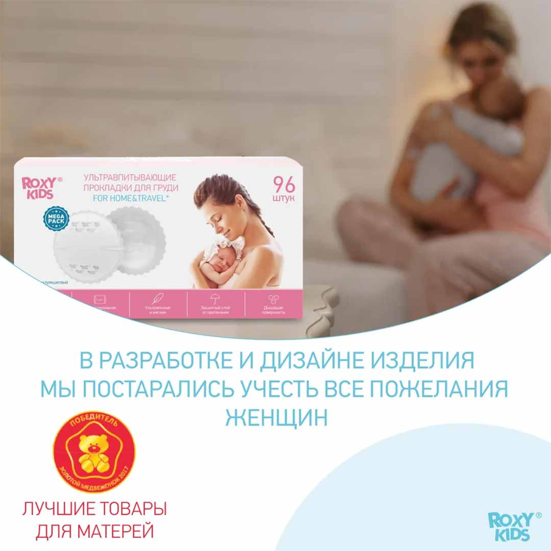 Прокладки ROXY-KIDS HOME&TRAVEL для груди ультратонкие 96 шт