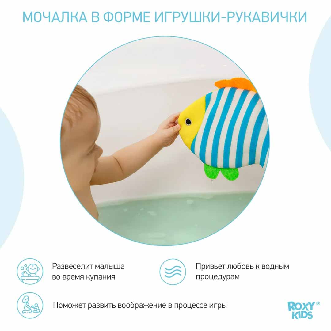 Мочалка-рукавичка ROXY-KIDS рыбка махровая 0+ мес