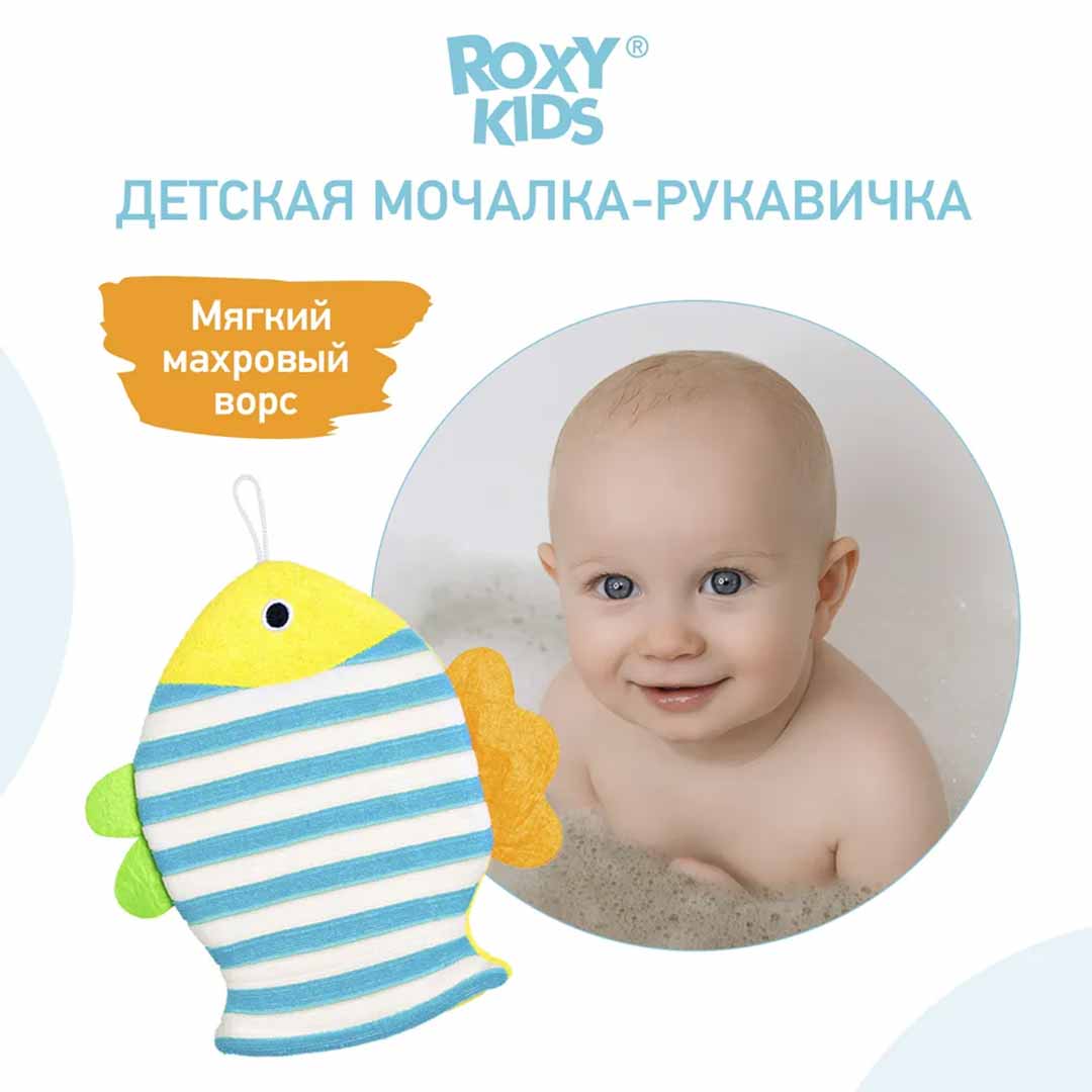 Мочалка-рукавичка ROXY-KIDS рыбка махровая 0+ мес