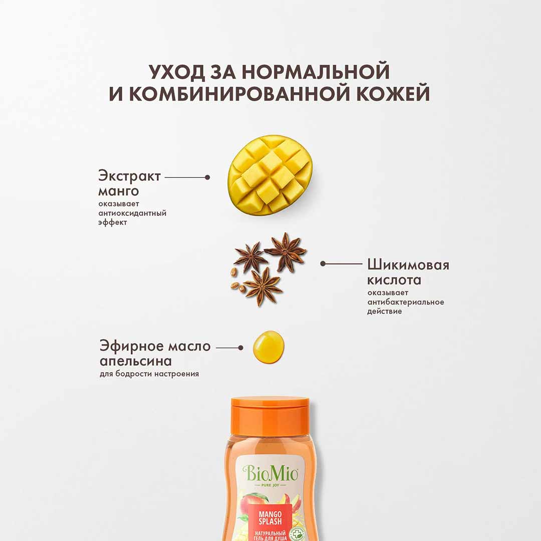 Гель для душа BioMio MANGO SPLASH манго и фруктовые кислоты 250 мл 3+ лет