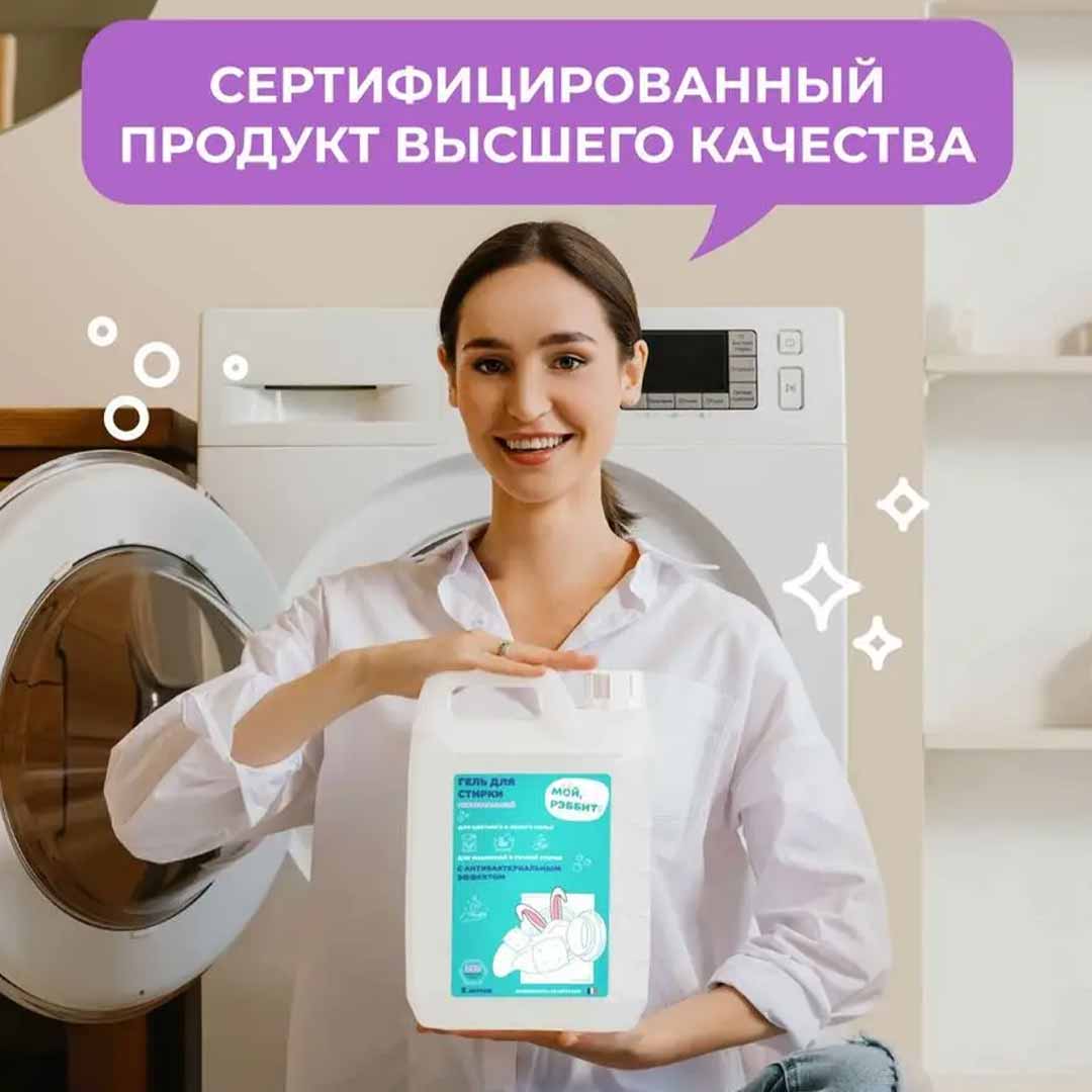 Универсальный гель для стирки Мой, Рэббит! 5 л