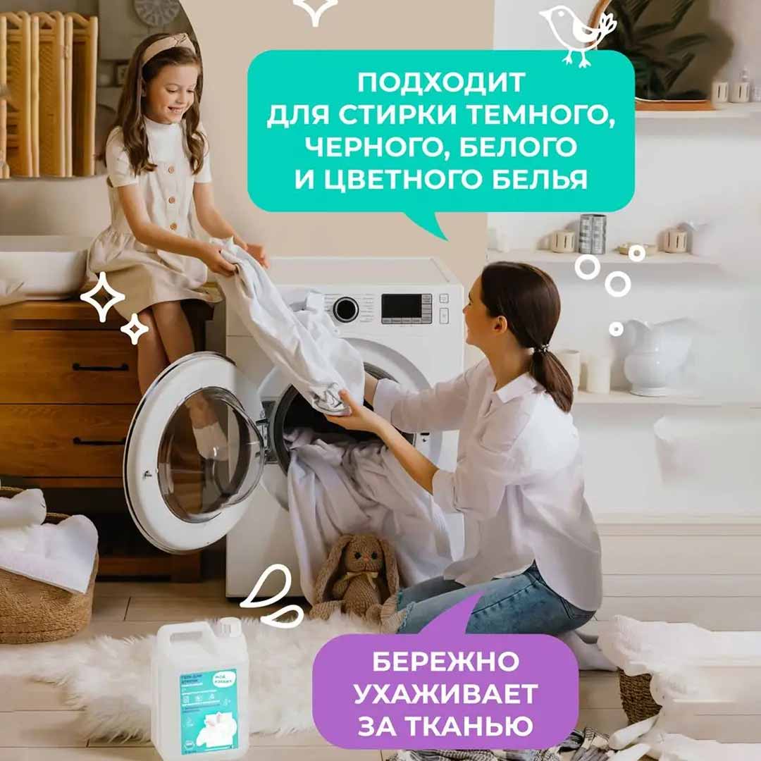 Универсальный гель для стирки Мой, Рэббит! 5 л