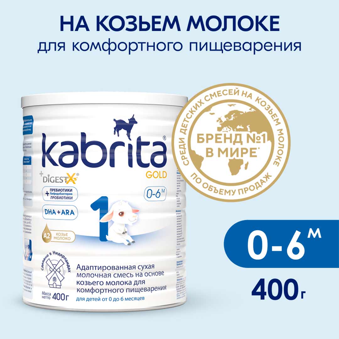 Смесь Kabrita 1 GOLD на основе козьего молока 400 гр. 0-6 мес.